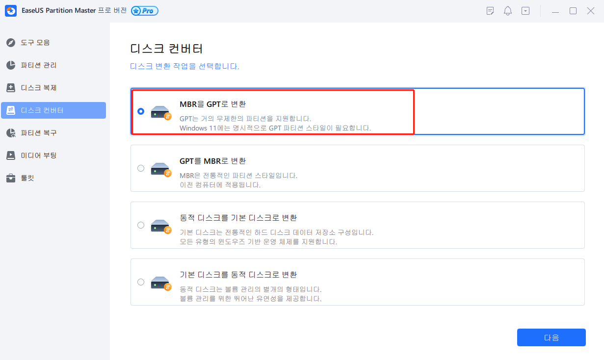 MBR을 GPT로 변환-1